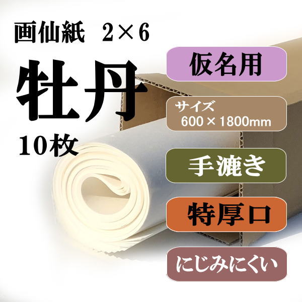 書道用紙 画仙紙 2×6 牡丹10枚