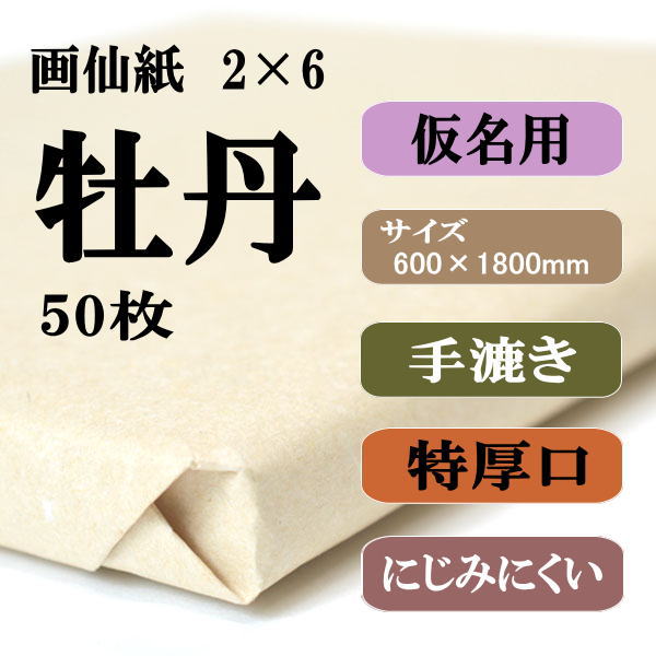 書道用紙 画仙紙 2×6 牡丹50枚