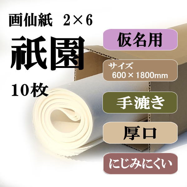 書道用紙 画仙紙 2×6尺 祇園10枚
