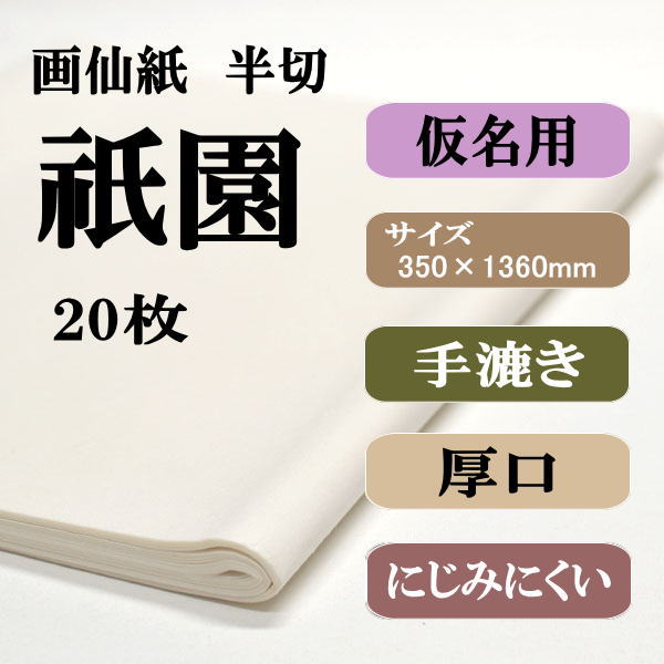 書道用紙 画仙紙 半切 祇園20枚