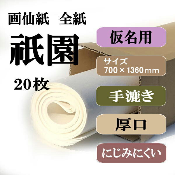 書道用紙 画仙紙 全紙 祇園20枚