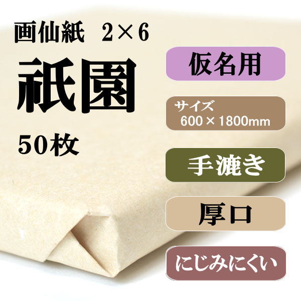 書道用紙 画仙紙 2×6尺 祇園50枚