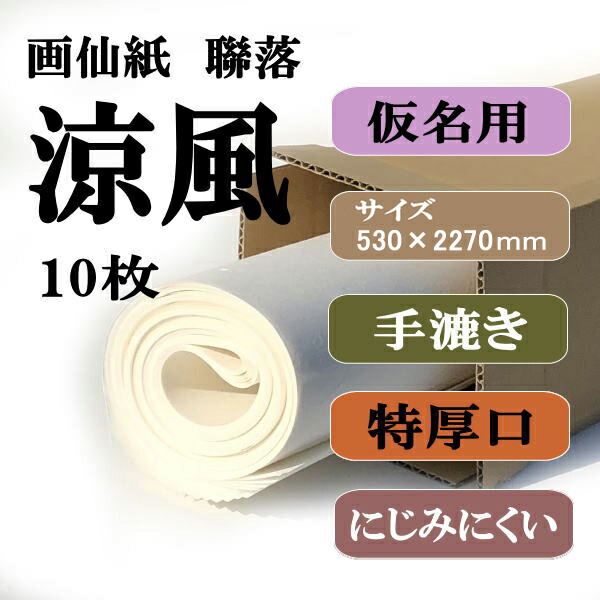 書道用紙 画仙紙 聯落ち 涼風 10枚