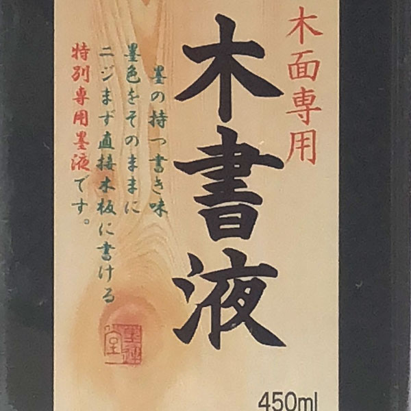 【墨運堂】 木書液 450ml