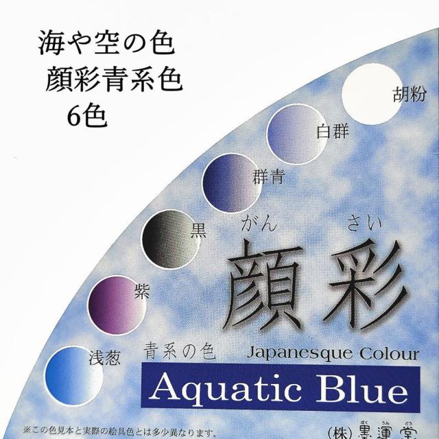 【墨運堂】 顔彩 梅皿 青系色6色セット