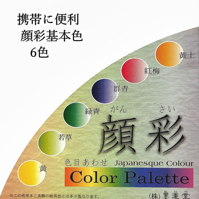 【墨運堂】 顔彩 梅皿 基本色6色セット