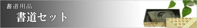 書道用品 書道セット