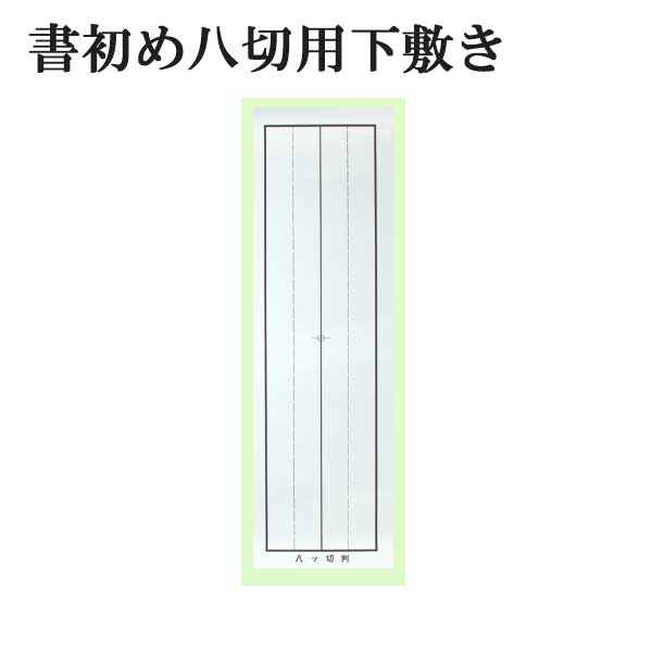 下敷き 書初め八切り用 片面罫入