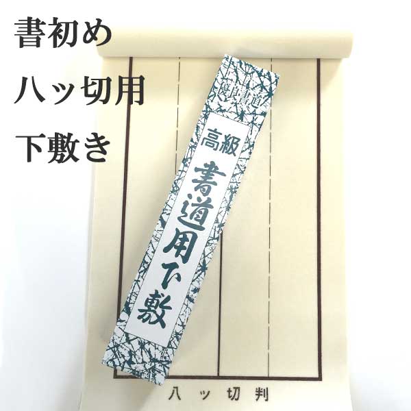 下敷き 書初め八切り用 片面罫入