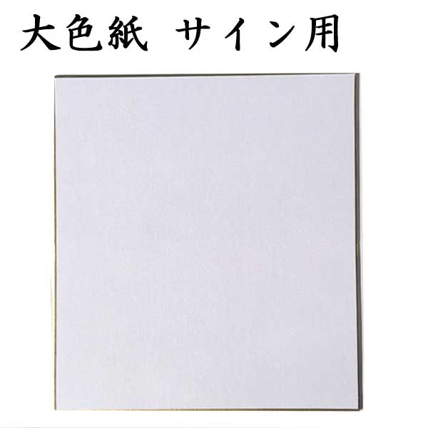 大色紙 サイン用 5枚セット BA11