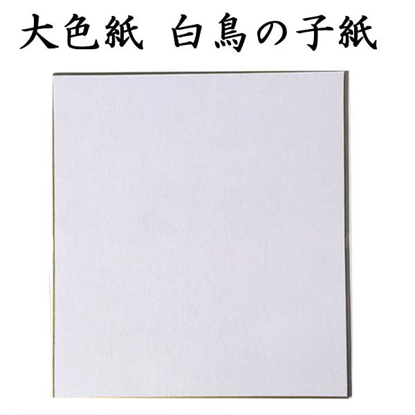 大色紙 白鳥の子紙 5枚セット BA17