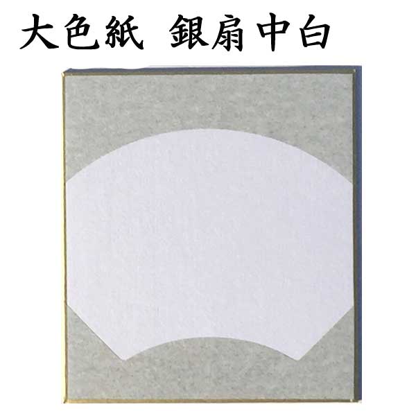 大色紙 銀扇中白 5枚セット BA57