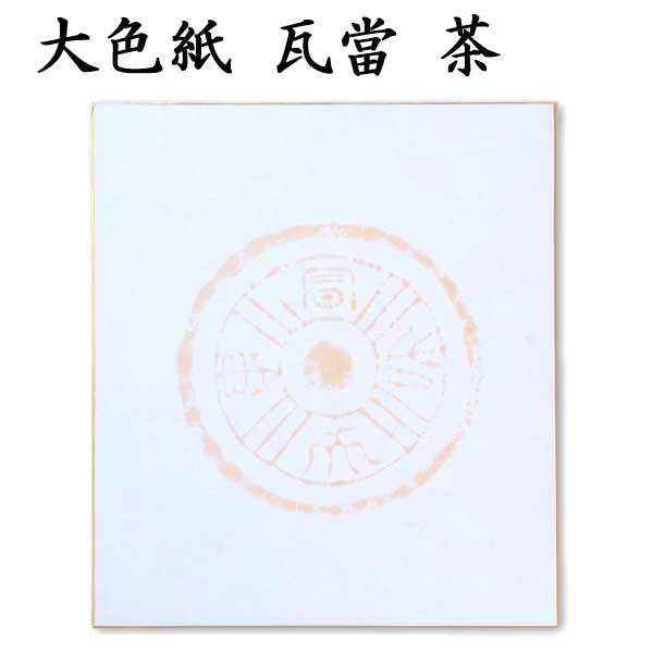 大色紙 瓦當 グレー 茶 紫 鶯 茜 1色×5枚セット BA81