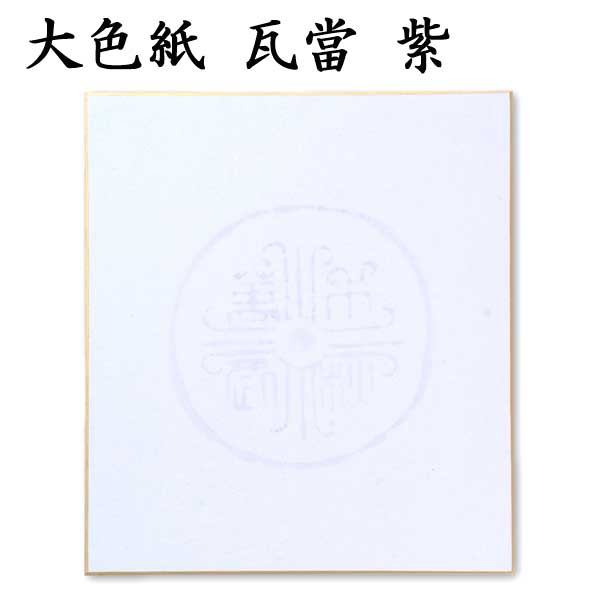 大色紙 瓦當 グレー 茶 紫 鶯 茜 1色×5枚セット BA81