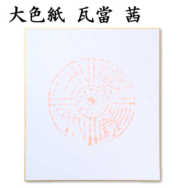 大色紙 瓦當 グレー 茶 紫 鶯 茜 1色×5枚セット BA81