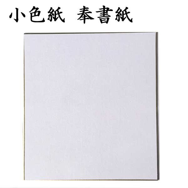小色紙 奉書紙 5枚セット BD12