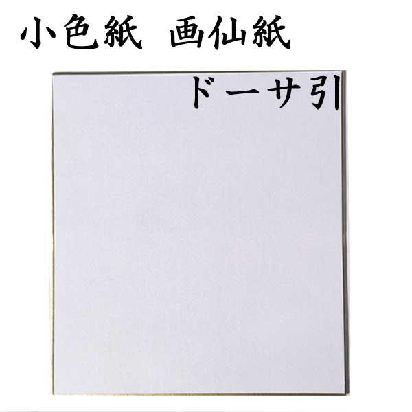 小色紙 画仙紙ドーサ引 5枚セット BD15