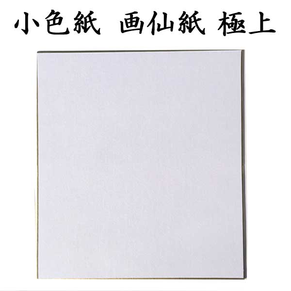 小色紙 画仙紙極上 5枚セット BD16
