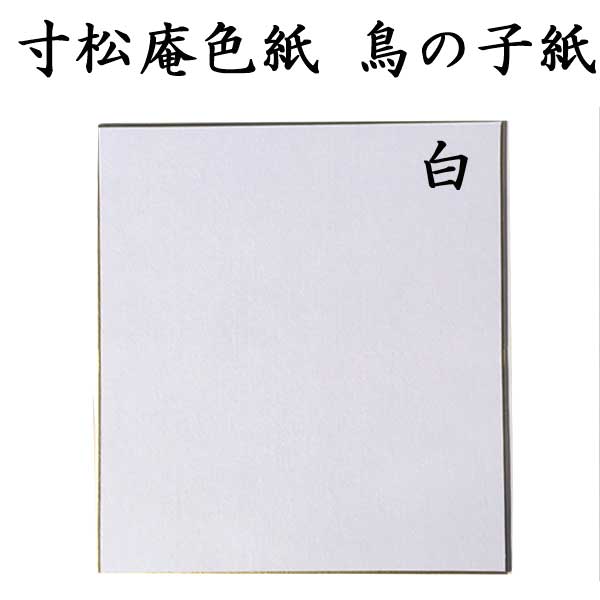 寸松庵色紙 白鳥の子紙 5枚セット BE17