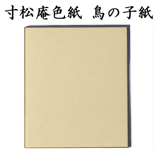 寸松庵色紙 鳥の子紙 5枚セット BE18