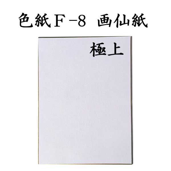 色紙 F-8画仙紙極上 5枚セット BJ16