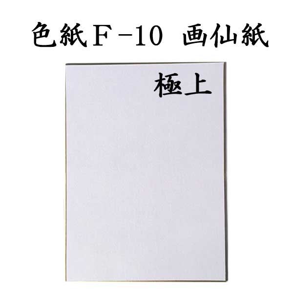色紙 F-10画仙紙極上 5枚セット BK16