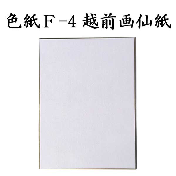 色紙 F-4越前画仙紙 5枚セット BH19