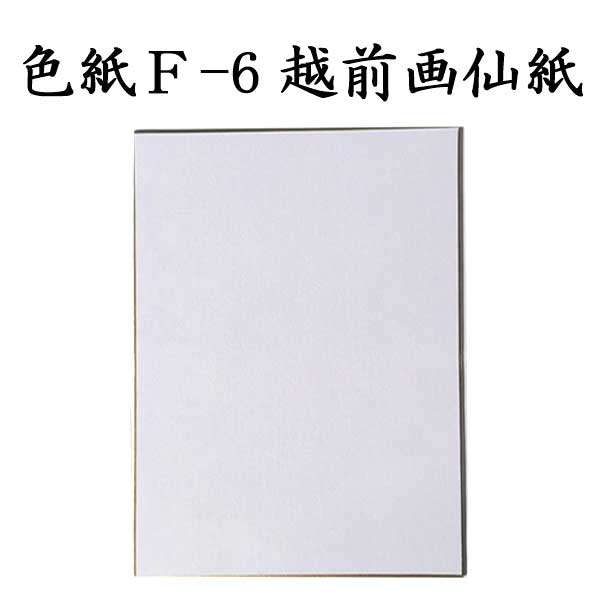 色紙 F-6越前画仙紙 5枚セット BI19