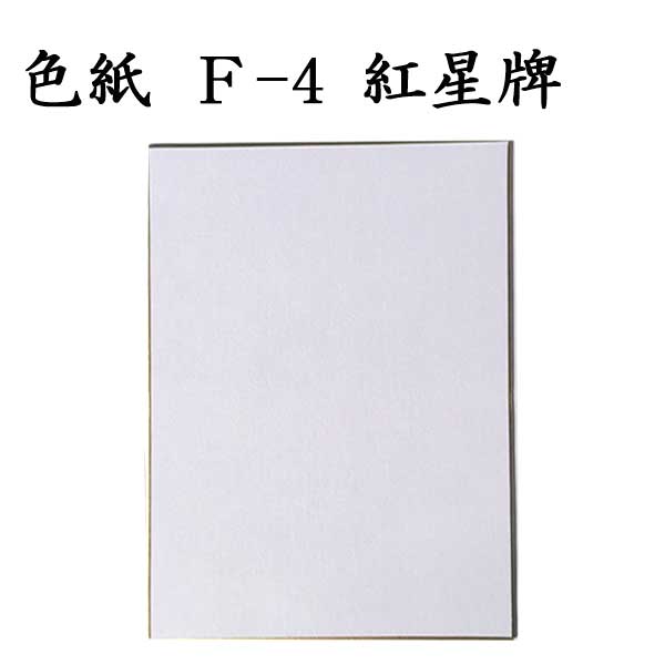 大色紙 紅星牌 棉料単宣 5枚セット BA22