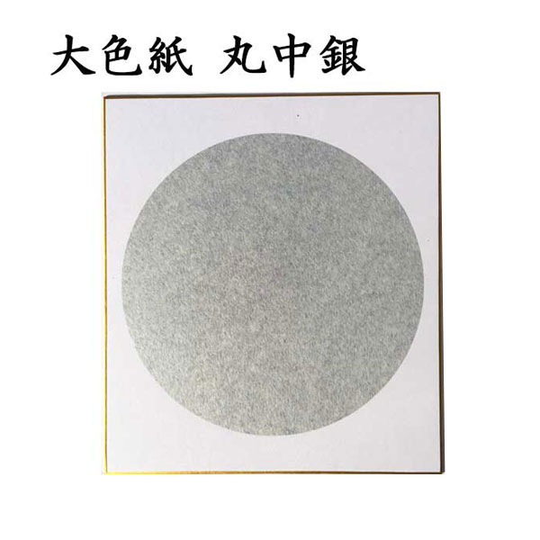 寸松庵色紙 丸中銀 5枚セット BE56