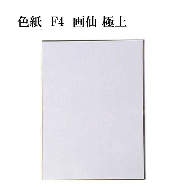 色紙 F-4画仙紙極上 5枚セット BH16