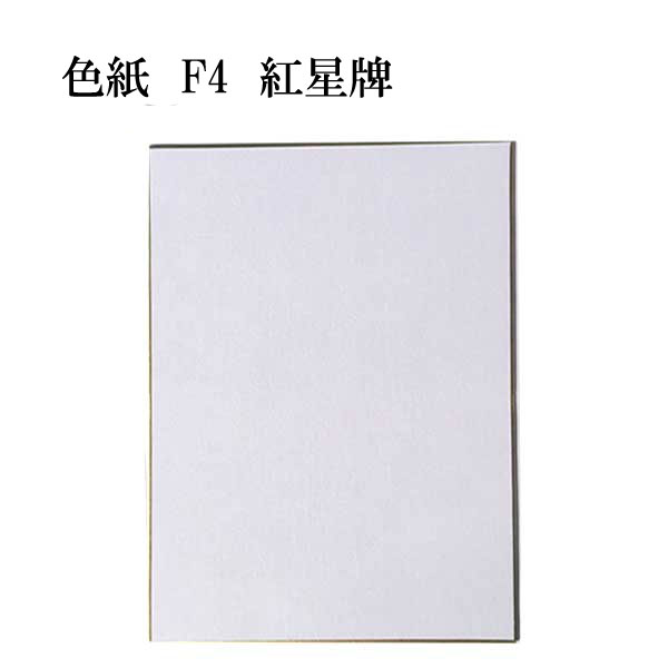 色紙 F-4紅星牌 棉料単宣 5枚セット BH22