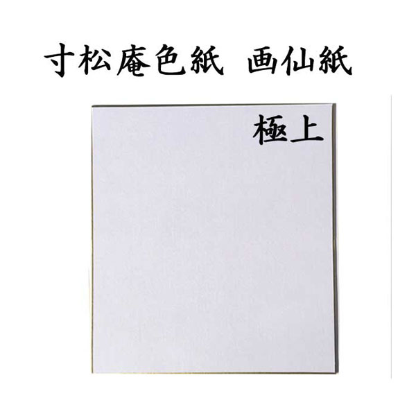 寸松庵色紙 画仙紙極上 5枚セット BE16