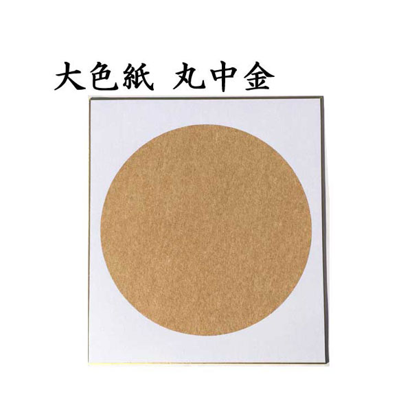 大色紙 丸中金 5枚セット BA52