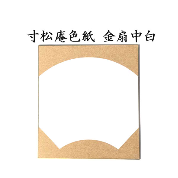 寸松庵色紙 金扇中白 5枚セット BE53