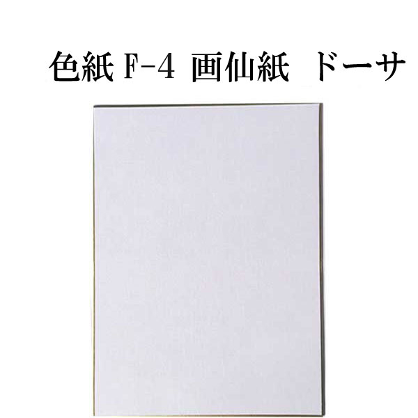 色紙 F-4画仙紙ドーサ引 5枚セット BH15