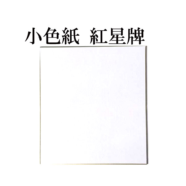 小色紙 紅星牌 棉料単宣 5枚セット BD22