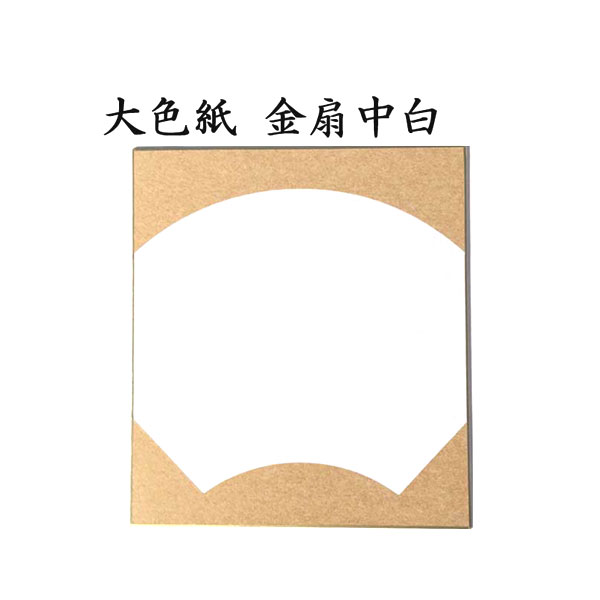 大色紙 金扇中白 5枚セット BA53