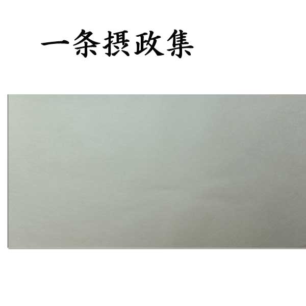 古典臨書清書用紙 一条摂政集 AI12