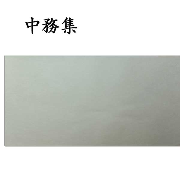 古典臨書清書用紙 中務集(なかつかさ)清書用紙 AI13