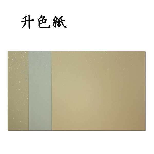 古典臨書清書用紙 升色紙 AI21