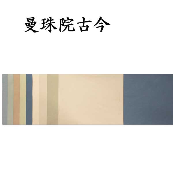 古典臨書清書用紙 曼珠院古今集 AI24