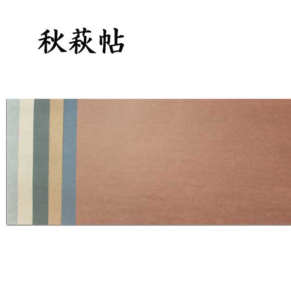 臨書用紙 秋萩帖 清書用 AI25