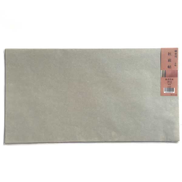 臨書用紙 秋萩帖 練習用紙