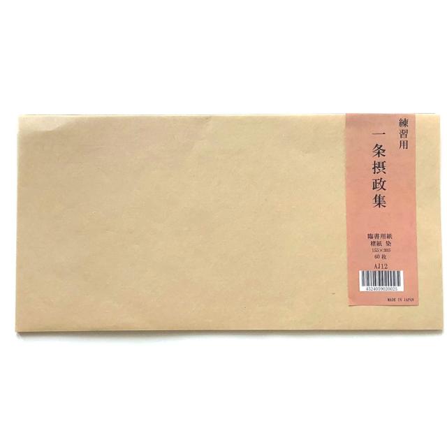 古典臨書練習用紙 一条摂政集練習用紙 AJ12