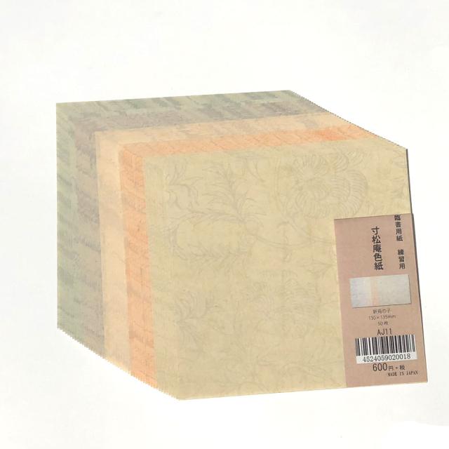 古典臨書練習用紙 寸松庵色紙練習用紙 AJ11