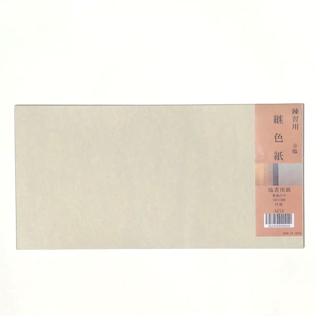 古典臨書清書用紙 継色紙 AI14
