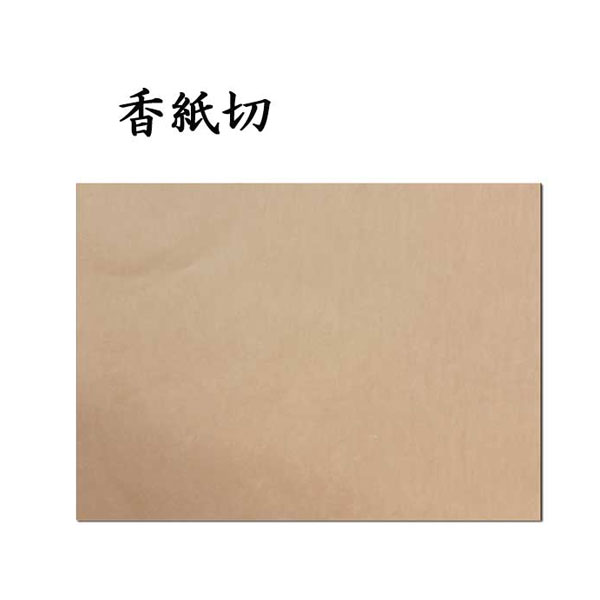古典臨書清書用紙 香紙切 AI18