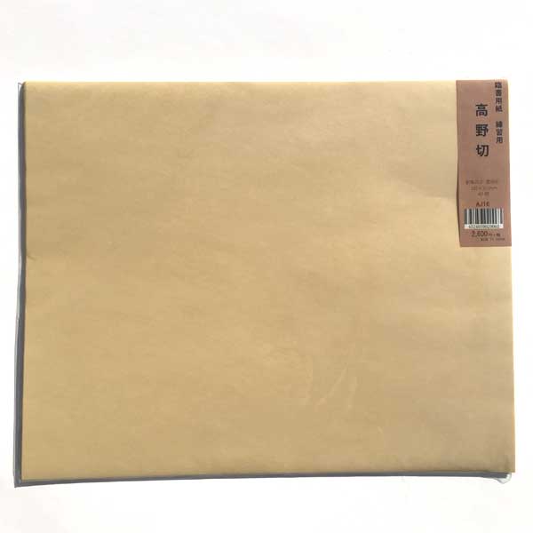 古典臨書清書用紙 香紙切 AI18