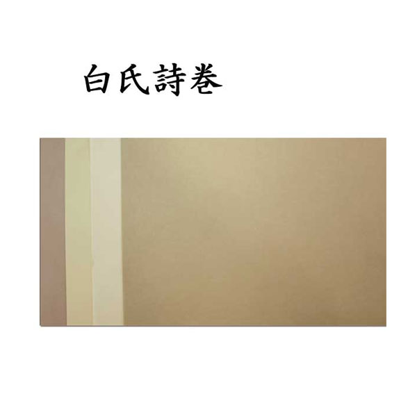 臨書用紙 白氏詩巻 AI38